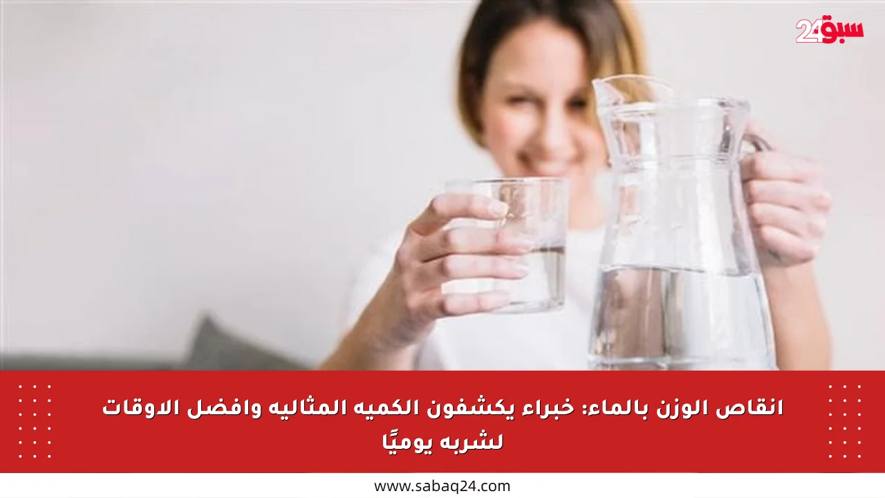 إنقاص الوزن بالماء: خبراء يكشفون الكمية المثالية وأفضل الأوقات لشربه يوميًا
